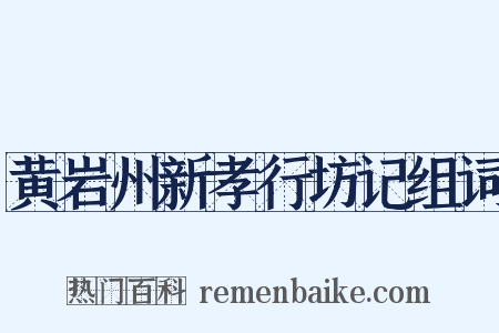 黄岩州新孝行坊记组词是什么意思的图片